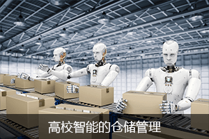 高效智能的仓储管理