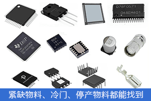 紧缺物料，偏冷门、已停产