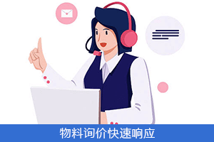 物料询价 快速响应